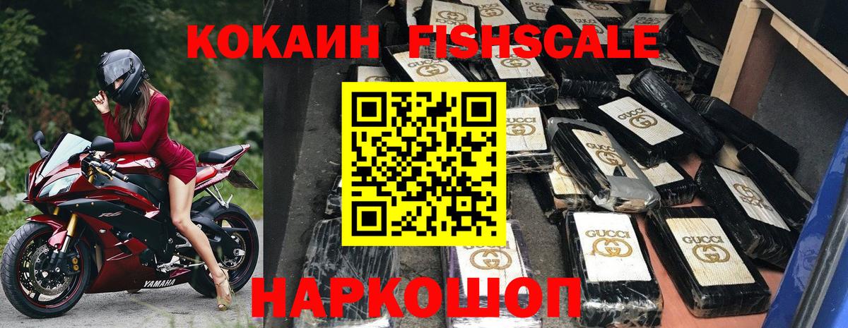 КОКАИН FishScale  COCAIN Fish Scale  Отрадный  Вход с VPN 