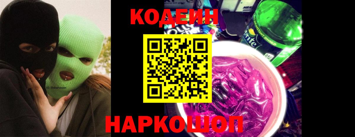 Codein Purple Drank  Кодеин Purple Drank  Вход с VPN  Отрадный 